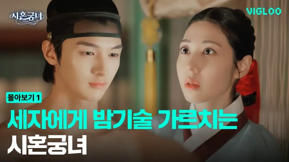 Видео к сериалу 시혼궁녀 — Special Mission! Become a court lady and teach the Crown Prince night skills.