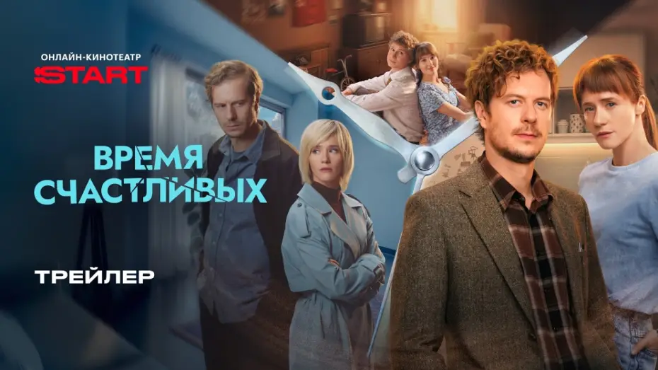 Видео к сериалу Время Счастливых — Время Счастливых | Трейлер | Смотрите с 5 марта на START @START_SHOWS