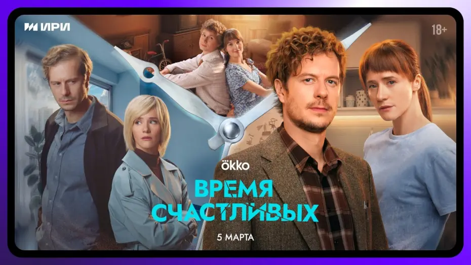 Видео к сериалу Время Счастливых — Время Счастливых | Официальный трейлер