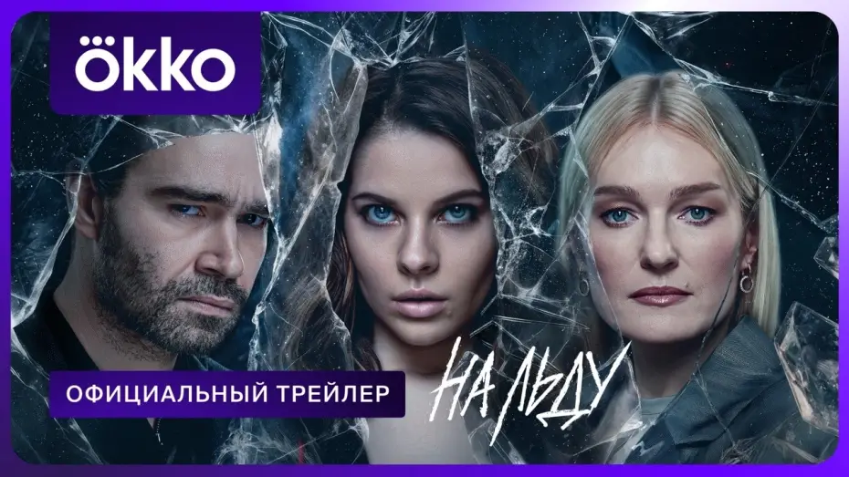 Видео к сериалу На льду — На льду | Официальный трейлер