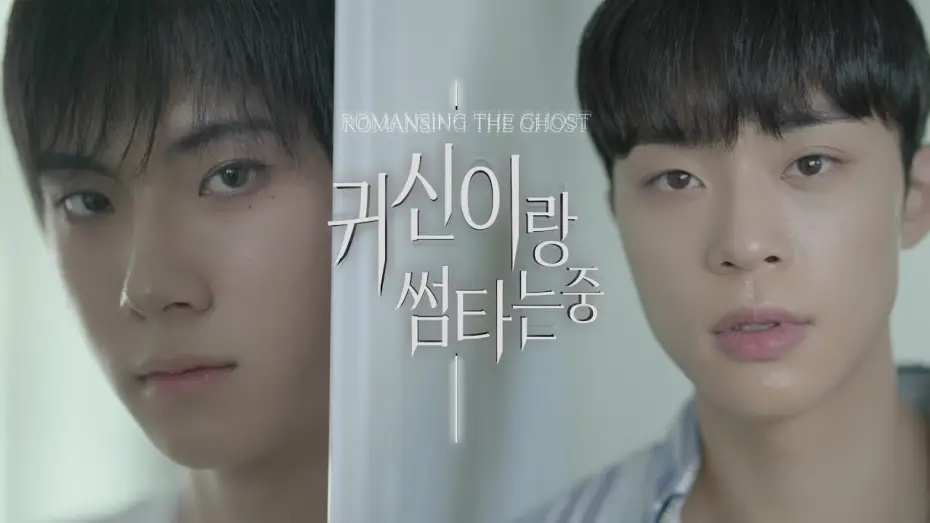 Видео к сериалу 귀신이랑 썸타는 중 — 귀신이랑 썸타는 중 (Romancing the Ghost) 예고편 main trailer