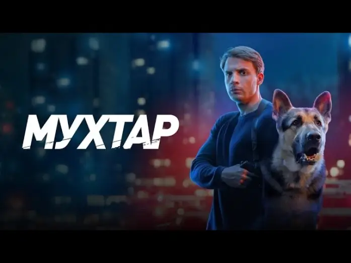 Видео к сериалу Мухтар. Он вернулся — Трейлер,Мухтар.он вернулся, 1 сезон, Премьера с 5 Января на НТВ и PREMIER, 2026