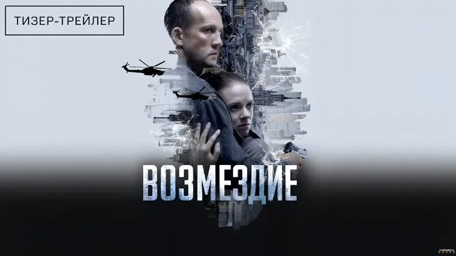 Видео к сериалу Возмездие — Возмездие · Тизер Трейлер · Сериал 2026 · 1-й сезон