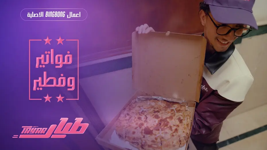 Видео к сериалу طيار — طيار | Tayar - الحلقة الأولى : فواتير وفطير
