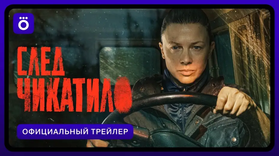 Видео к сериалу След Чикатило — След Чикатило | Официальный трейлер