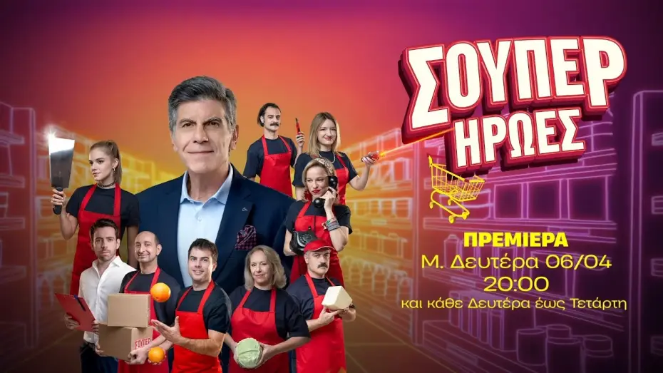 Видео к сериалу Супергерои — Σούπερ Ήρωες - Πρεμιέρα Μ. Δευτέρα 06/04 στις 20:00