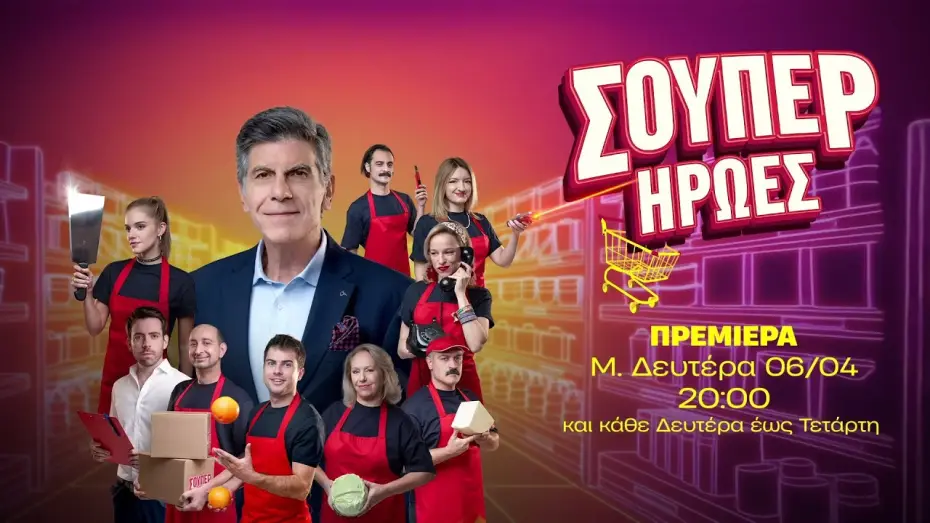 Видео к сериалу Супергерои — Σούπερ Ήρωες - Πρεμιέρα Μ. Δευτέρα 06/04 στις 20:00
