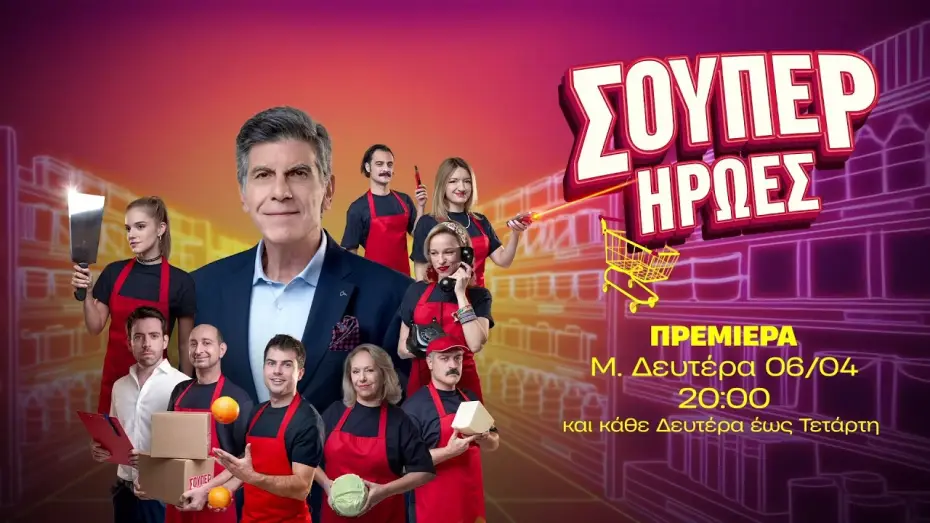 Видео к сериалу Σούπερ Ήρωες — Σούπερ Ήρωες – Πρεμιέρα Μεγάλη Δευτέρα 06/04 στις 20:00