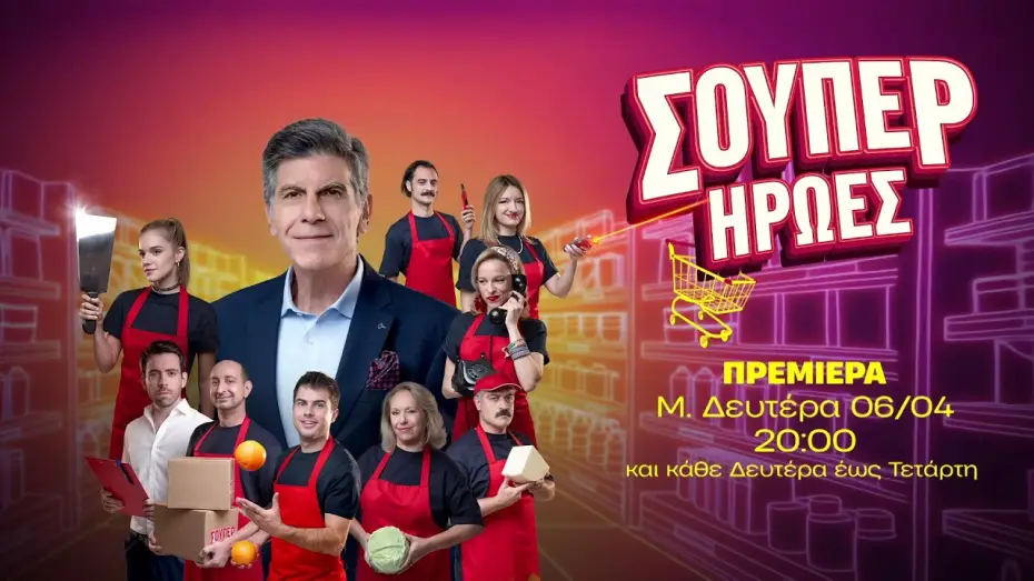 Видео к сериалу Σούπερ Ήρωες — Σούπερ Ήρωες – Πρεμιέρα Μεγάλη Δευτέρα 06/04 στις 20:00