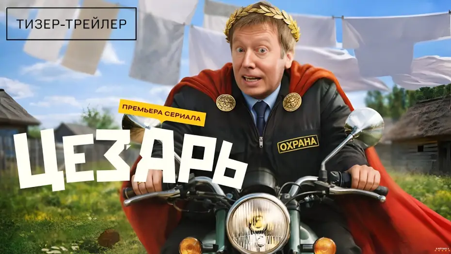 Видео к сериалу Цезарь — Цезарь · Тизер Трейлер · Сериал 2026 · 1-й сезон