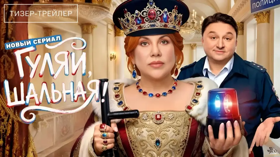 Видео к сериалу Гуляй, Шальная! — Гуляй, шальная · Тизер Трейлер · Сериал 2026 · 1-й сезон