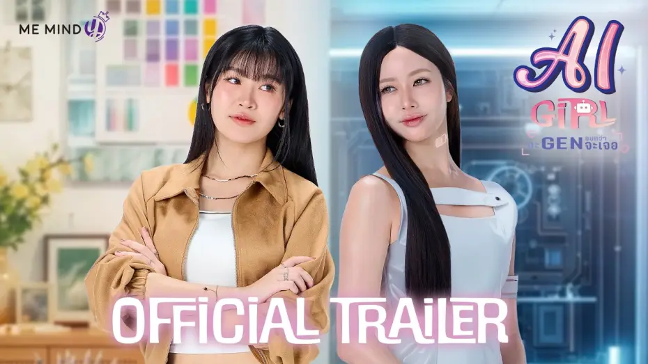 Видео к сериалу จะ Gen จนกว่าจะเจอ — OFFICIAL TRAILER | AI Girl จะ Gen จนกว่าจะเจอ 🤖🖊️