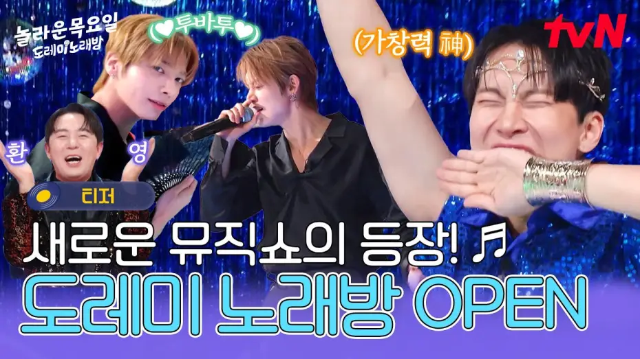 Видео к сериалу 놀라운 목요일 — [티저] 본격 도레미 노래방 오픈🎉목요일 저녁! 가창력 신들과 신나는 히트곡 메들리 속으로 레츠고🎵 #놀라운목요일 EP.0