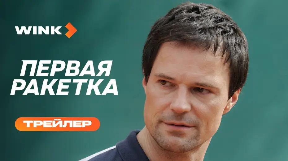 Видео к сериалу Первая ракетка — Первая ракетка | Трейлер (2026) | Данила Козловский, Полина Гухман, Светлана Иванова