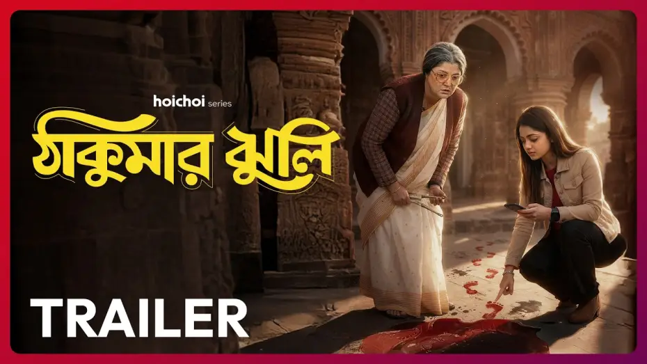 Видео к сериалу Тхакумар Джули — Official Trailer - Thakumar Jhuli