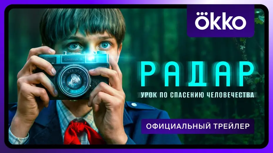 Видео к сериалу Радар — Радар | Официальный трейлер
