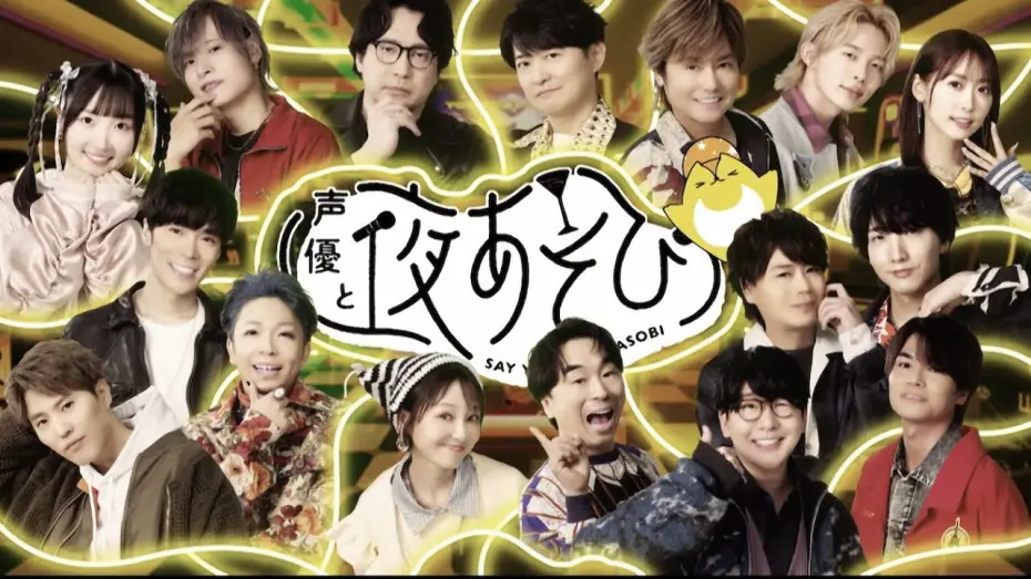 Видео к сериалу 声優と夜あそび — 【声優と夜あそび】今週はハロウィンウィーク！いつもと違う特別OPを公開🎃｜『声優と夜あそび2025』