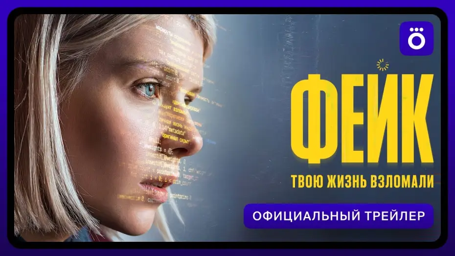 Видео к сериалу Фейк — Фейк (2026) | Трейлер