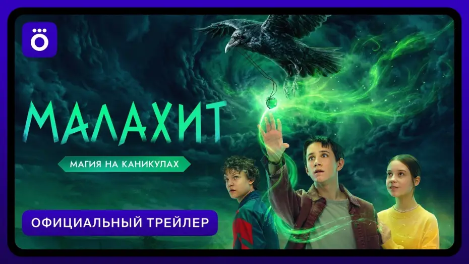 Видео к сериалу Малахит — Малахит | Официальный трейлер