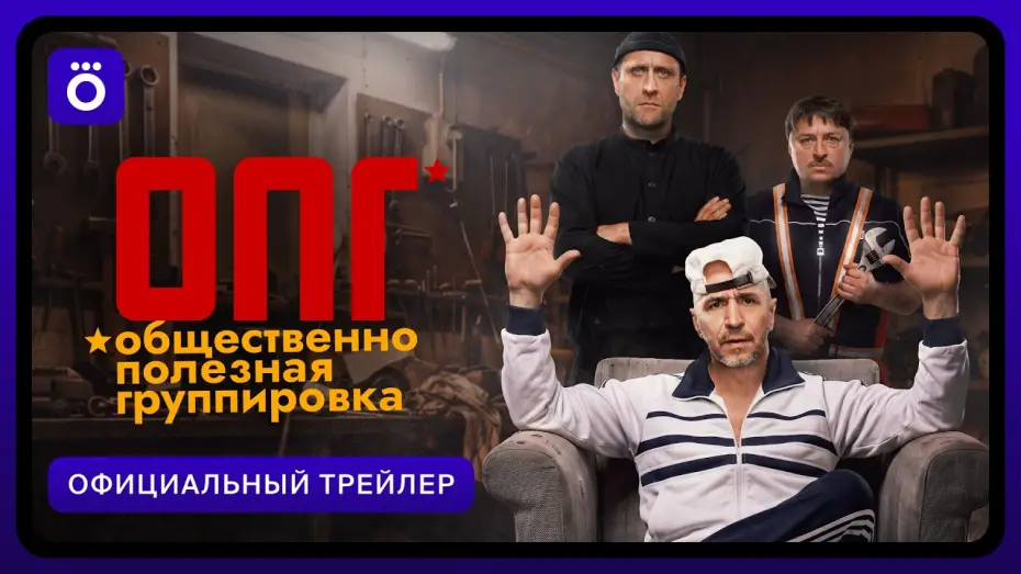 Видео к сериалу ОПГ — ОПГ | Официальный трейлер