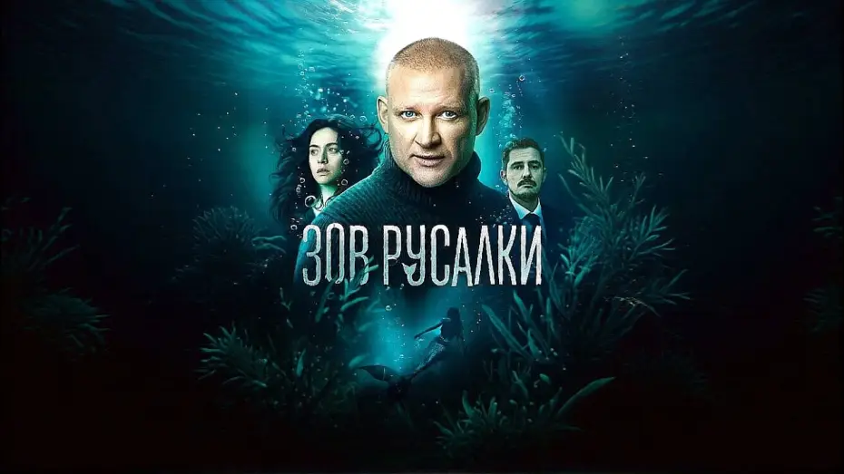 Видео к сериалу Зов русалки — Зов русалки - Трейлер (сериал 2026)