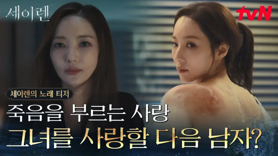 Видео к сериалу Сирена — [세이렌의 노래 티저] 아름다운 그녀를 사랑한 대가 = 죽음?🥀 박민영X위하준 치명적 로맨스릴러 [세이렌] #세이렌 EP.0