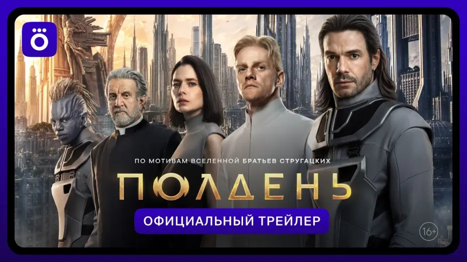 Видео к сериалу Полдень — Полдень | Официальный трейлер