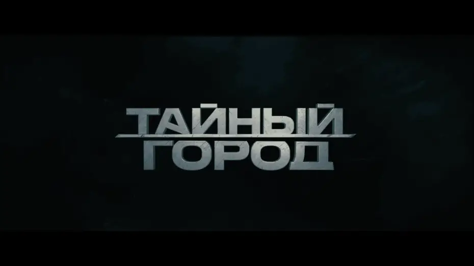 Видео к сериалу Тайный город — ТАЙНЫЙ ГОРОД | ПЕРВЫЙ ТРЕЙЛЕР | ПРЕМЬЕРА В 2026 ГОДУ