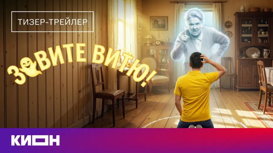 Видео к сериалу Зовите Витю! — «Зовите Витю!» | Тизер-трейлер | Скоро на КИОН