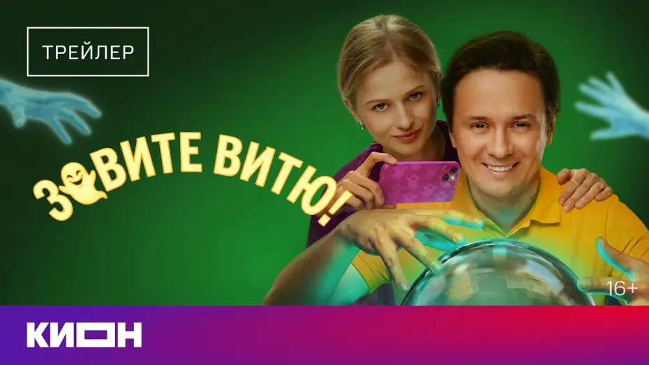 Видео к сериалу Зовите Витю! — «Зовите Витю!» | Трейлер | С 1 июля на КИОН