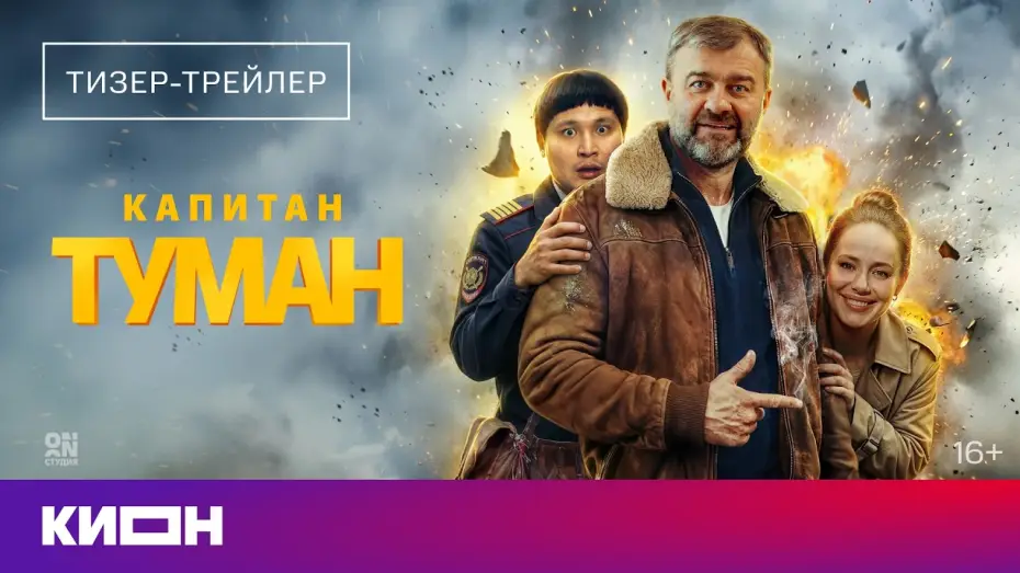 Видео к сериалу Капитан Туман — Капитан Туман (2026) | Тизер-трейлер