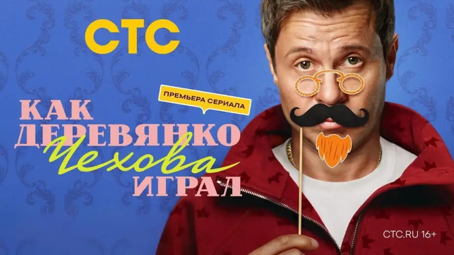 Видео к сериалу Как Деревянко Чехова играл — Анонс,Как Деревянко Чехова играл, 2 сезон, новый сезон, Премьера с Понедельника в 19:00 на СТС, 2026