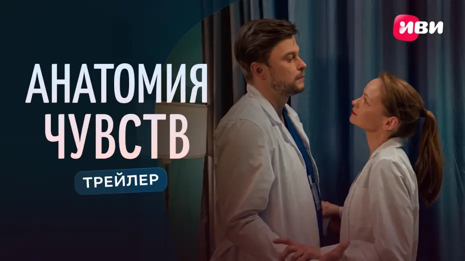 Видео к сериалу Анатомия чувств — Анатомия чувств | Трейлер | Смотри на Иви
