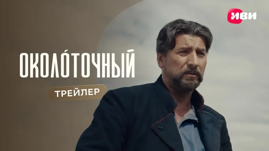 Видео к сериалу Околоточный — Околоточный | Трейлер | Смотри на Иви