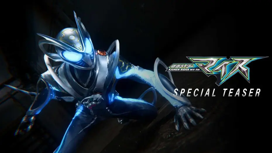 Видео к сериалу 仮面ライダーマイス — Kamen Rider MY-TH | Special Teaser