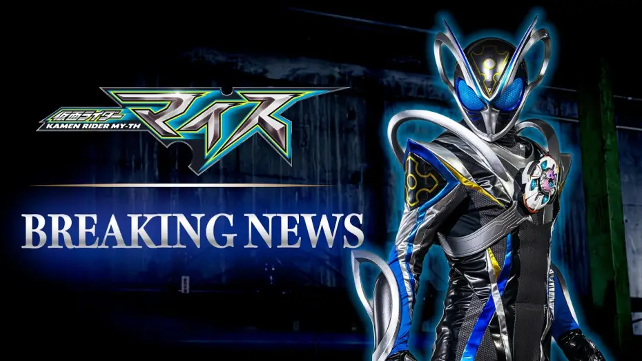 Видео к сериалу 仮面ライダーマイス — Kamen Rider MY-TH | Special Production Teaser