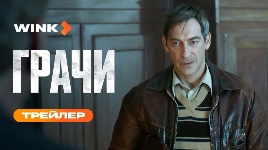 Видео к сериалу Грачи — Грачи | Трейлер (2026) | Артём Ткаченко, Алексей Макаров, Алексей Серебряков