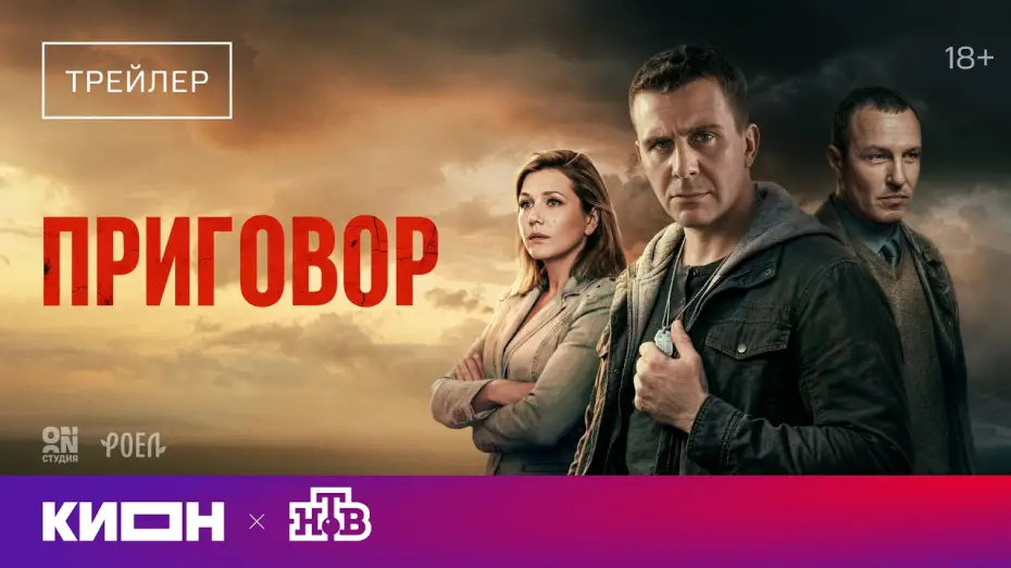 Видео к сериалу Приговор — «Приговор» | Трейлер | С 1 мая на КИОН
