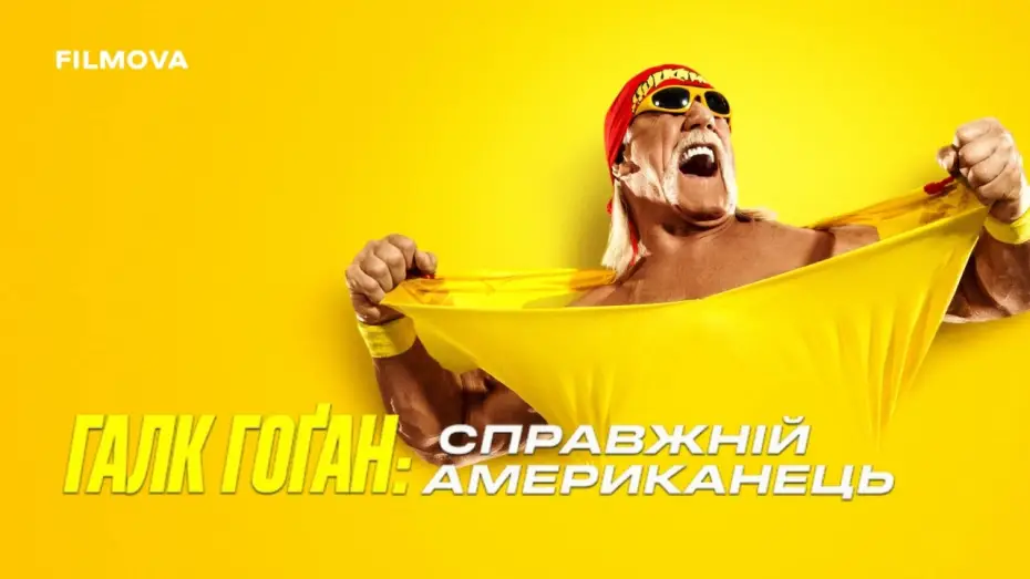 Видео к сериалу Халк Хоган: Настоящий американец — Український трейлер