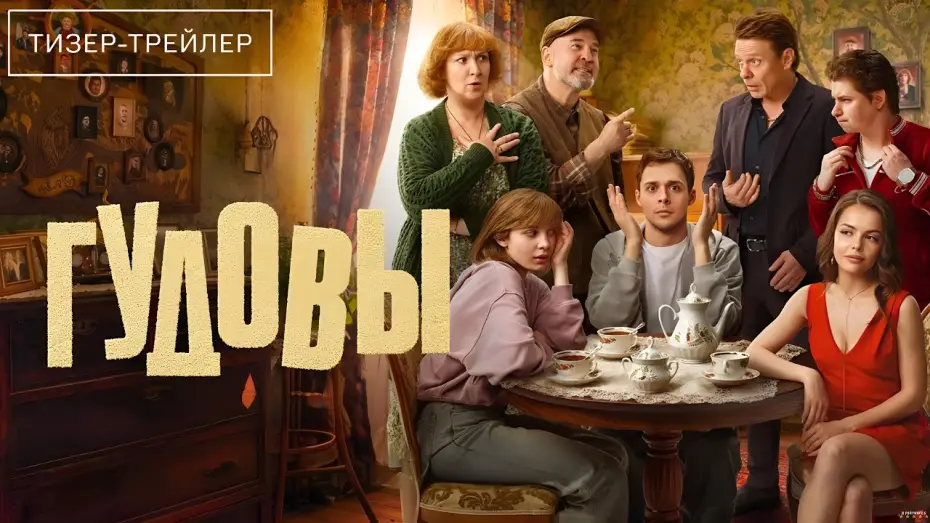 Видео к сериалу Гудовы — Гудовы · 1-й сезон · Трейлер · Сериал 2026