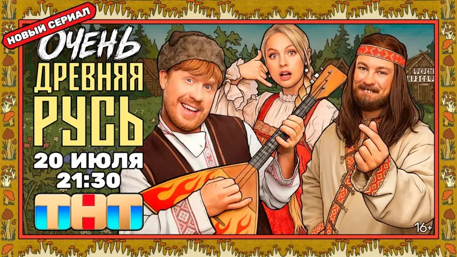 Видео к сериалу Очень древняя Русь — ≪Очень древняя Русь≫: премьера 1 сезона - 20 июля 2026 г. на "ТНТ" (тв-ролик)