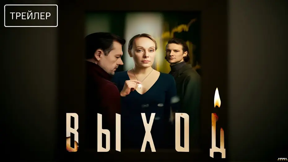 Видео к сериалу Выход — Выход · Трейлер · Сериал 2026 · 1-й сезон