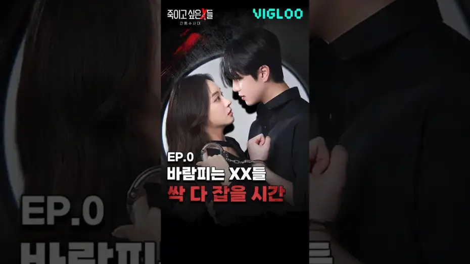 Видео к сериалу 죽이고 싶은 X들 : 간통수사대 — 바람피는 X들 다 잡아버린다 [죽이고 싶은 X들: 간통수사대] 티저