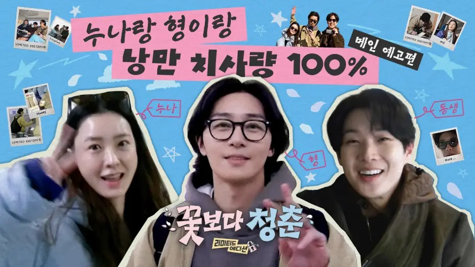 Видео к сериалу 꽃보다 청춘: 리미티드 에디션 — [Main Trailer] A movie up close, a variety show from afar 🌸Unplanned Trip : Limited Edition