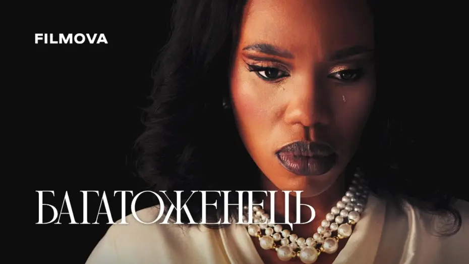 Видео к сериалу Многоженец — Український дубльований тизер