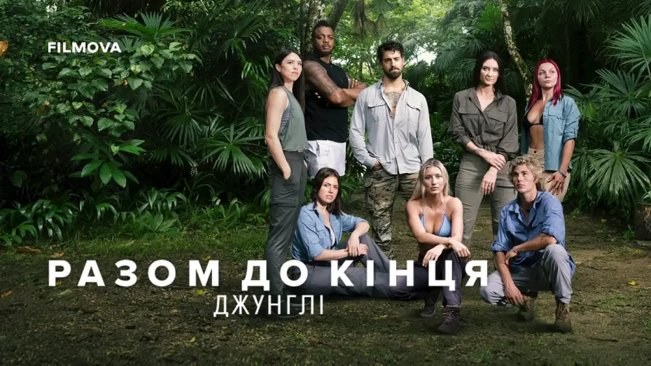 Видео к сериалу Выстоять: джунгли — Український трейлер