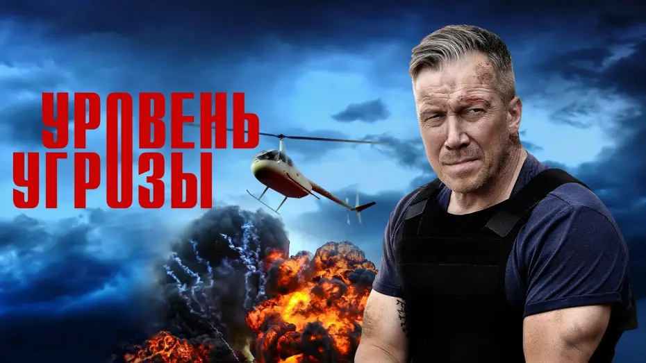 Видео к сериалу Уровень угрозы — Уровень угрозы — трейлер сериала РЕН ТВ
