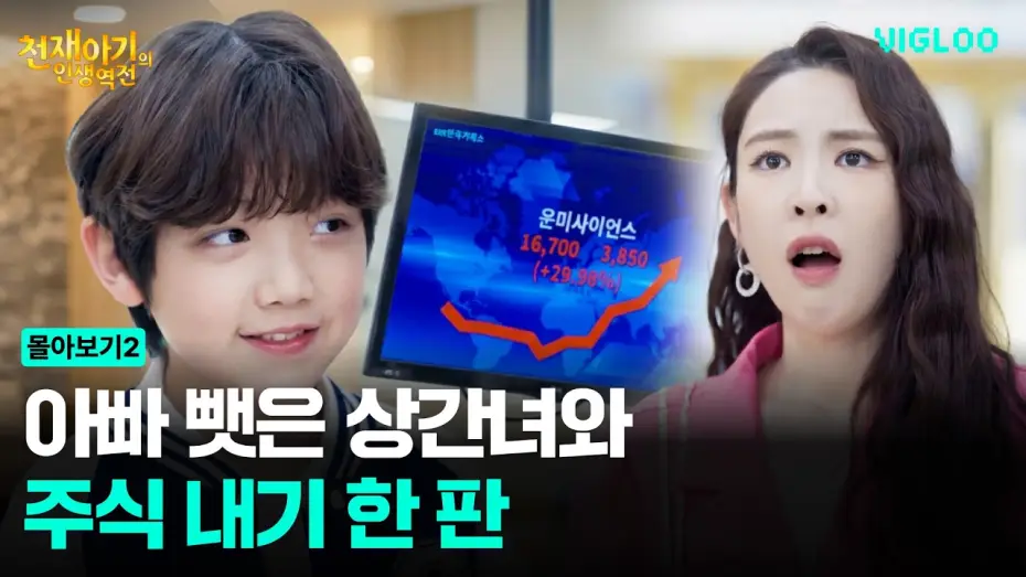 Видео к сериалу 천재 아기의 인생 역전 — Stock Bet with the Mistress Who Stole Dad [Genius Baby's Life Reversal]