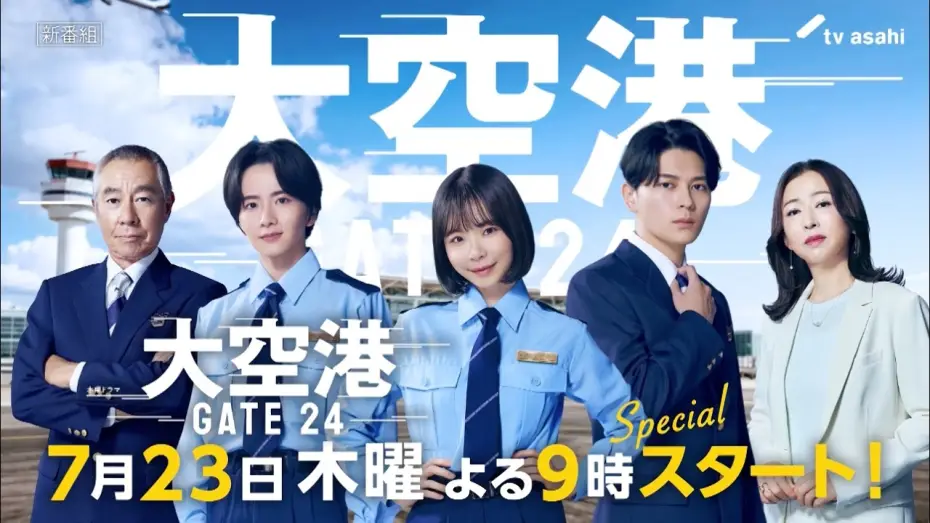 Видео к сериалу 大空港～GATE24～ — 【予告】「大空港～GATE24～」30秒PR解禁！7月23日（木）よる9時スタート！