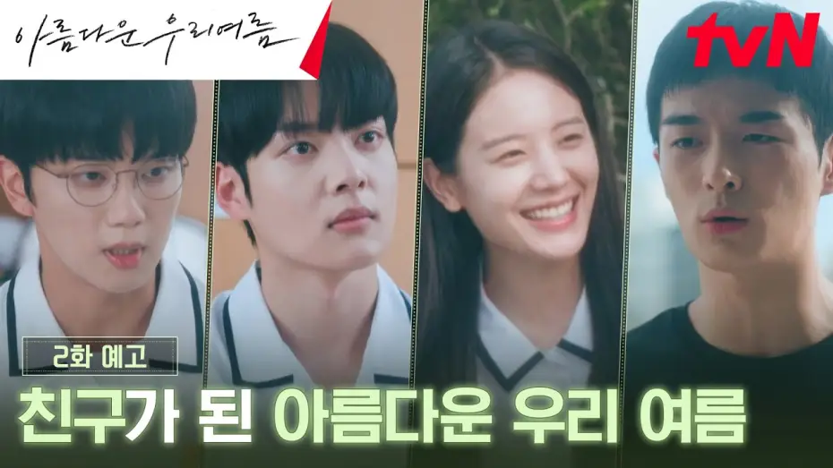 Видео к сериалу 아름다운 우리여름 — Episode 2 Preview